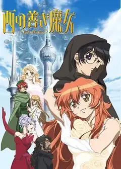 西方善魔女
