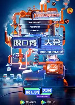 脱口秀大会云海选