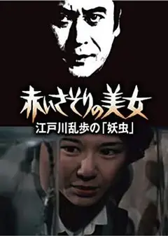 红蝎子的美女