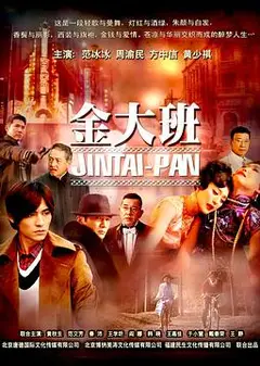 金大班