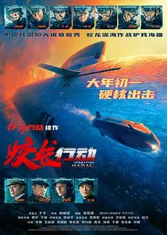 蛟龙行动