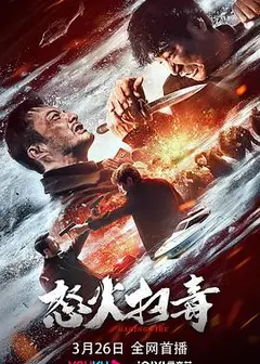 怒火扫毒