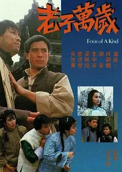 老子万岁粤语