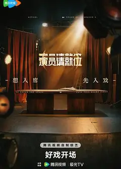演员请就位第三季