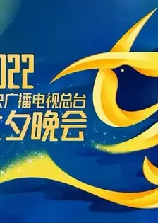 2022央视七夕晚会