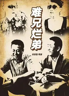难兄烂弟