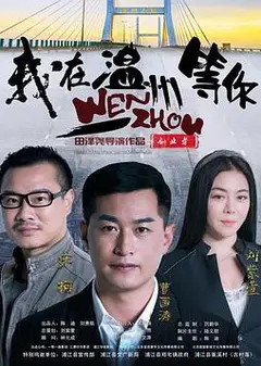 我在温州等你