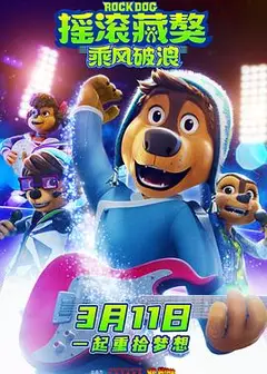 摇滚藏獒：乘风破浪