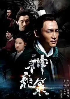 神龙策