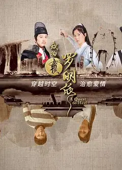 我的女侠罗明依