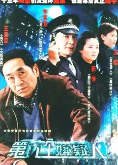 第六个嫌疑人