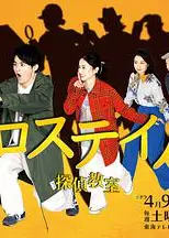 十字路口~侦探学校~
