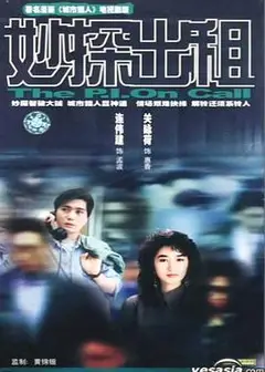 妙探出租国语