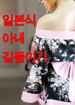 驯服日式妻子
