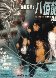 泪眼杀星之八百龙兵团