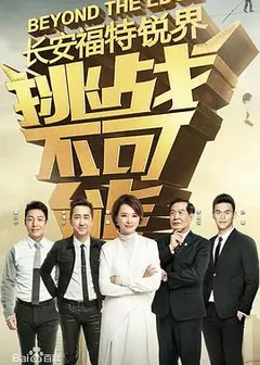 挑战不可能 第三季