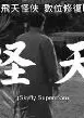 飞天怪侠