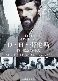 D·H·劳伦斯：性、放逐与伟大