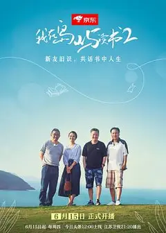 我在岛屿读书第二季