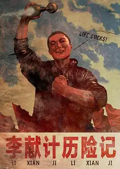 李献计历险记