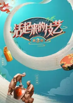 活起来的技艺第三季