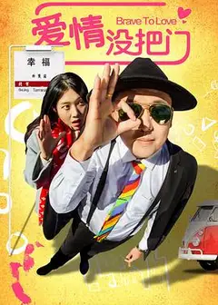爱情没把门