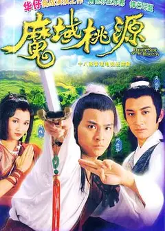 魔域桃源粤语