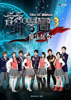 萌学院3之魔法号令