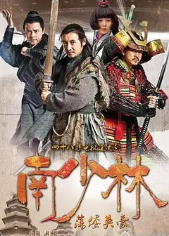 南少林荡倭英豪