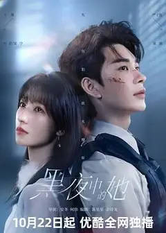 黑夜中的她