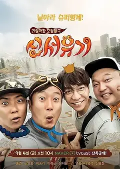 新西游记 第一季