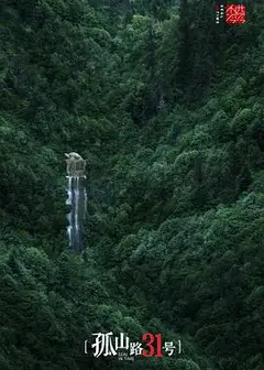 孤山路31号