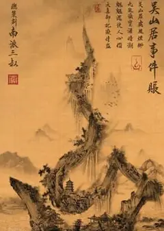 吴山居事件账之燃骨