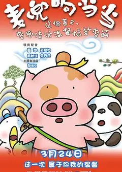 麦兜响当当