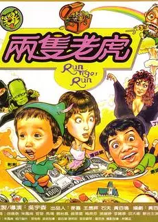 两只老虎1985
