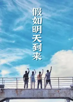 假如明天到来