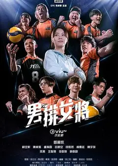 男排女将粤语