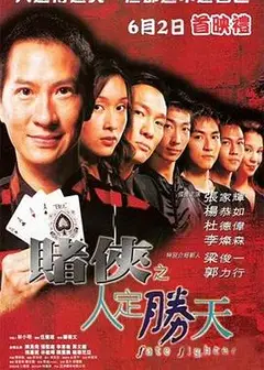 赌侠之人定胜天