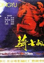 骑士的荣誉