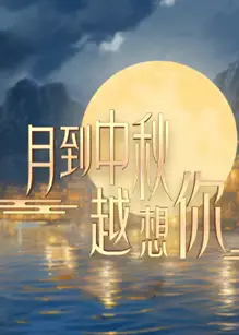 月到中秋越想你