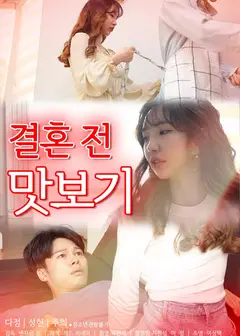 婚前先试