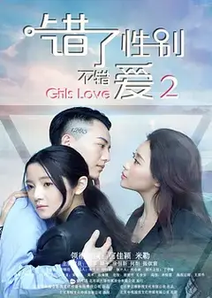 错了性别，不错爱2