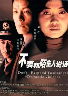 不要和陌生人说话