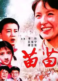 苗苗