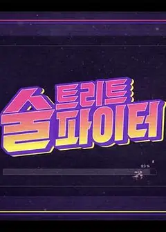 街头酒霸王 第二季