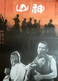 山神