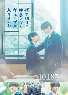 修学旅行时被分进了合不来的组