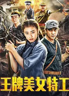 王牌美女特工 (2018)