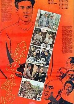 东进序曲
