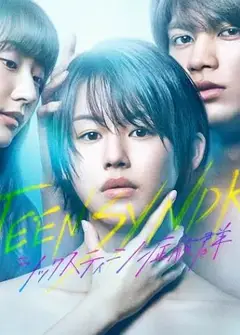 16岁症候群